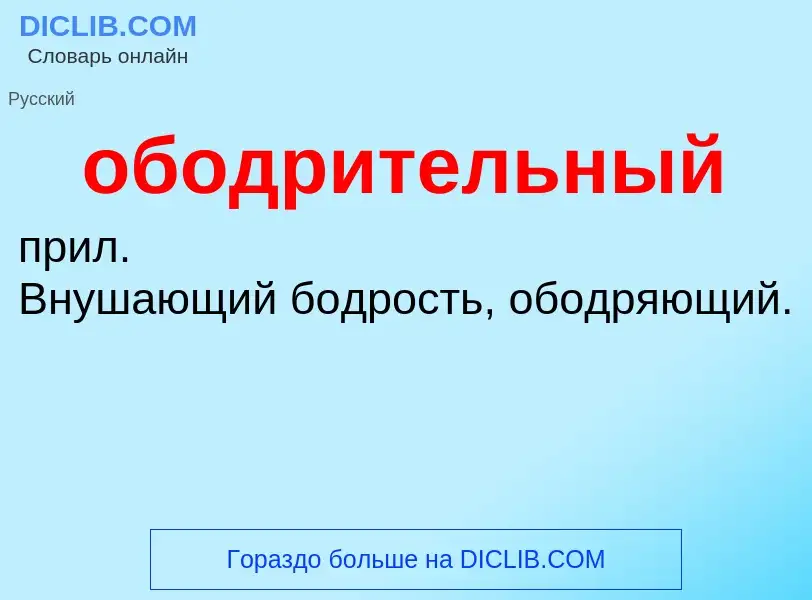 Τι είναι ободрительный - ορισμός