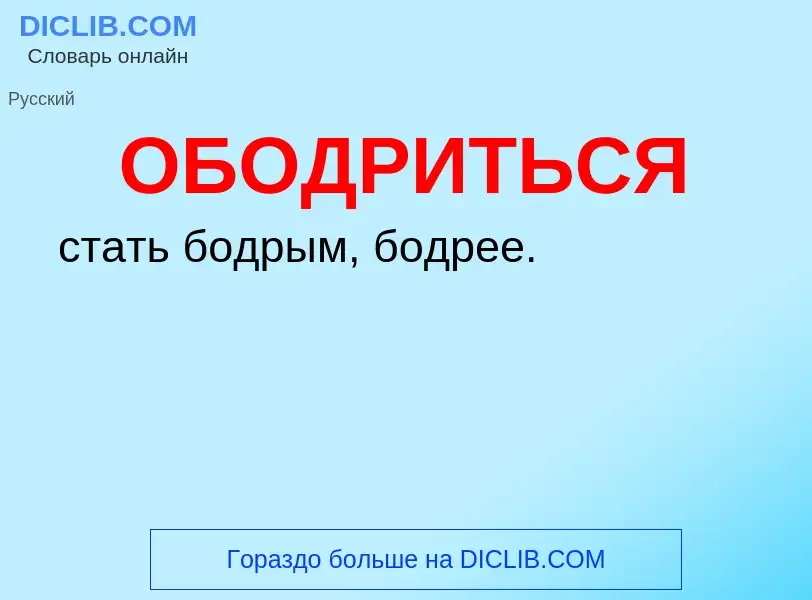 Τι είναι ОБОДРИТЬСЯ - ορισμός