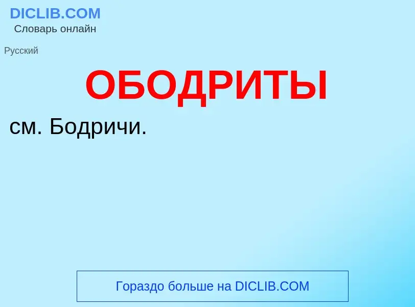 Τι είναι ОБОДРИТЫ - ορισμός