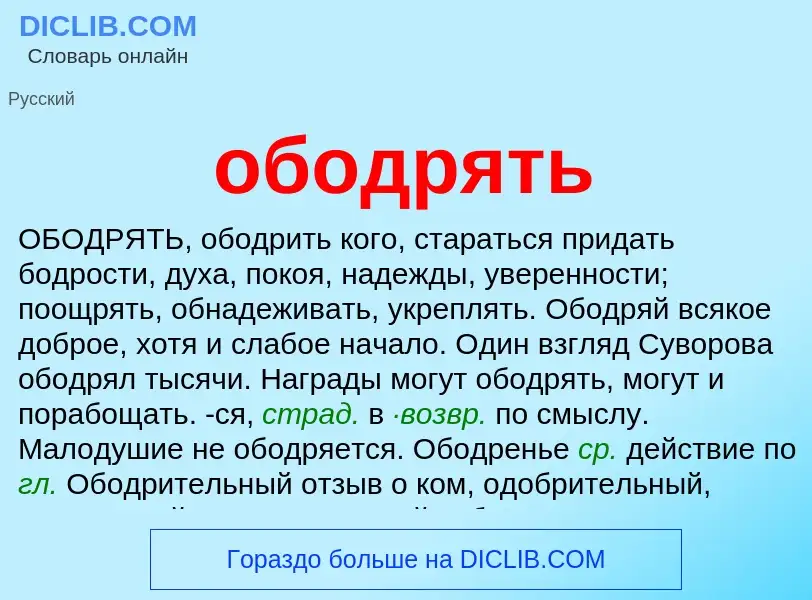 Что такое ободрять - определение