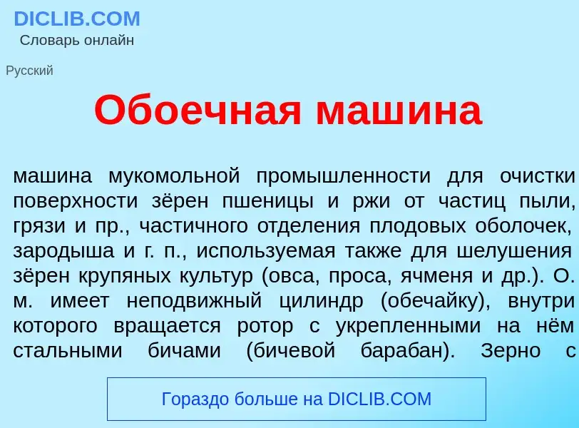 Was ist Об<font color="red">о</font>ечная маш<font color="red">и</font>на - Definition