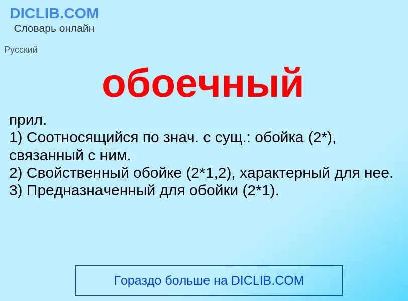 Τι είναι обоечный - ορισμός