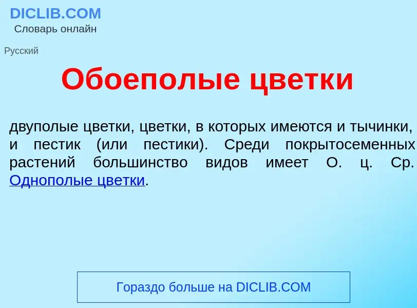 Что такое Обоеп<font color="red">о</font>лые цветк<font color="red">и</font> - определение