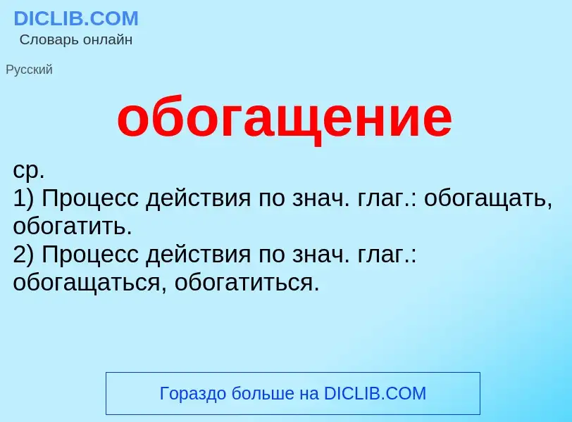 Что такое обогащение - определение