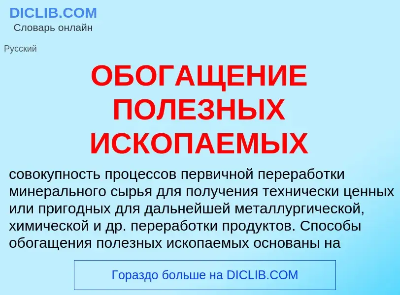 Che cos'è ОБОГАЩЕНИЕ ПОЛЕЗНЫХ ИСКОПАЕМЫХ - definizione