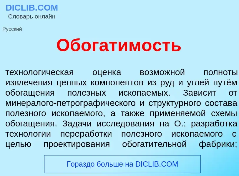 What is Обогат<font color="red">и</font>мость - definition