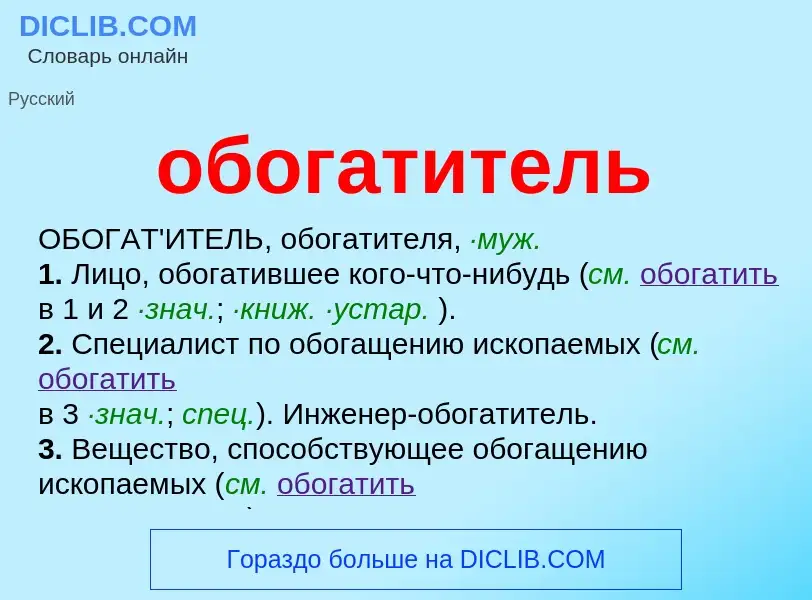 Τι είναι обогатитель - ορισμός