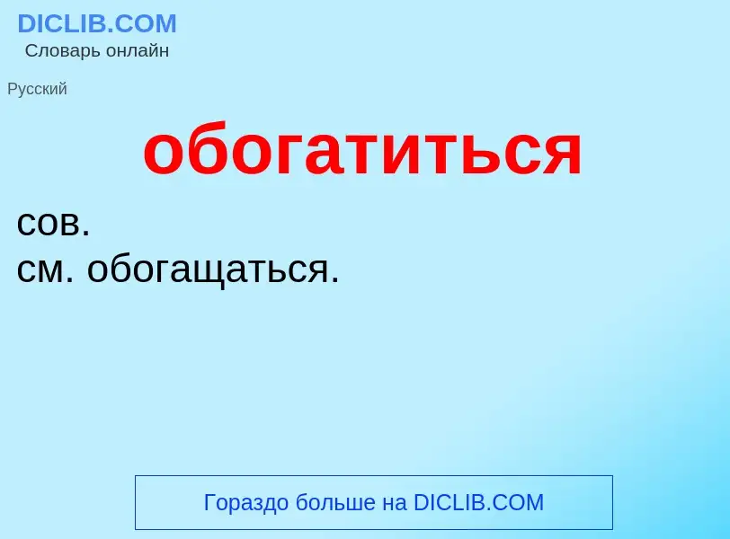 Τι είναι обогатиться - ορισμός