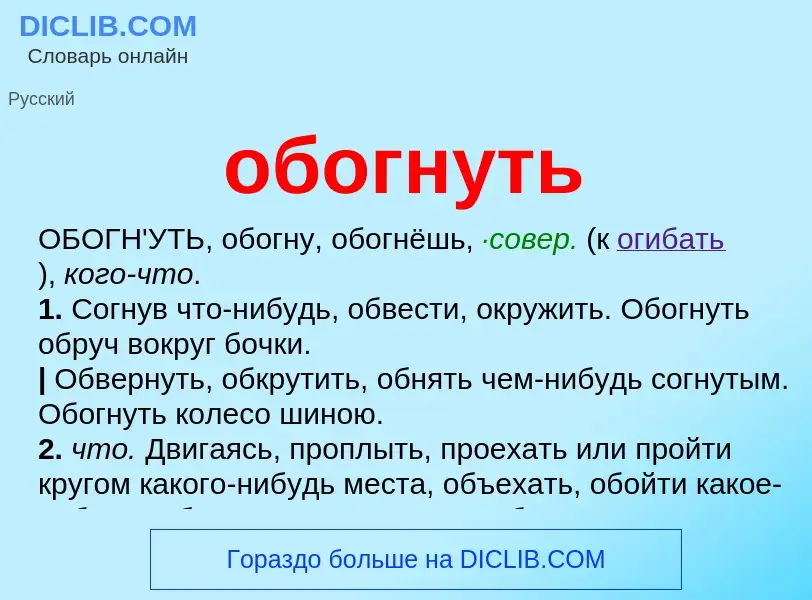 Τι είναι обогнуть - ορισμός