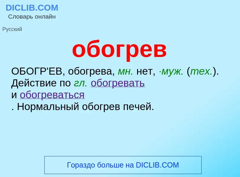 What is обогрев - meaning and definition