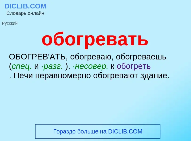 Τι είναι обогревать - ορισμός