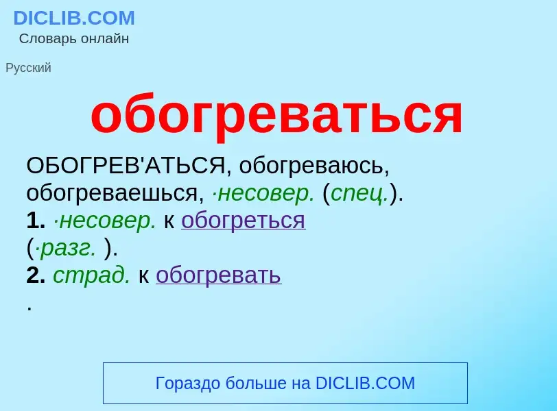 Что такое обогреваться - определение