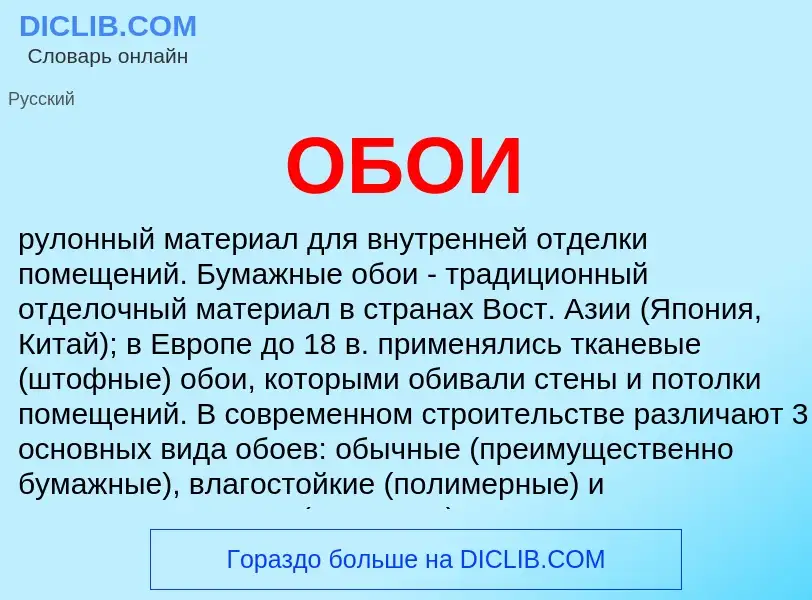 Wat is ОБОИ - definition