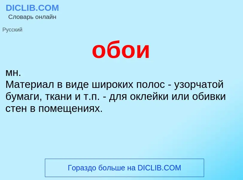 ¿Qué es обои? - significado y definición