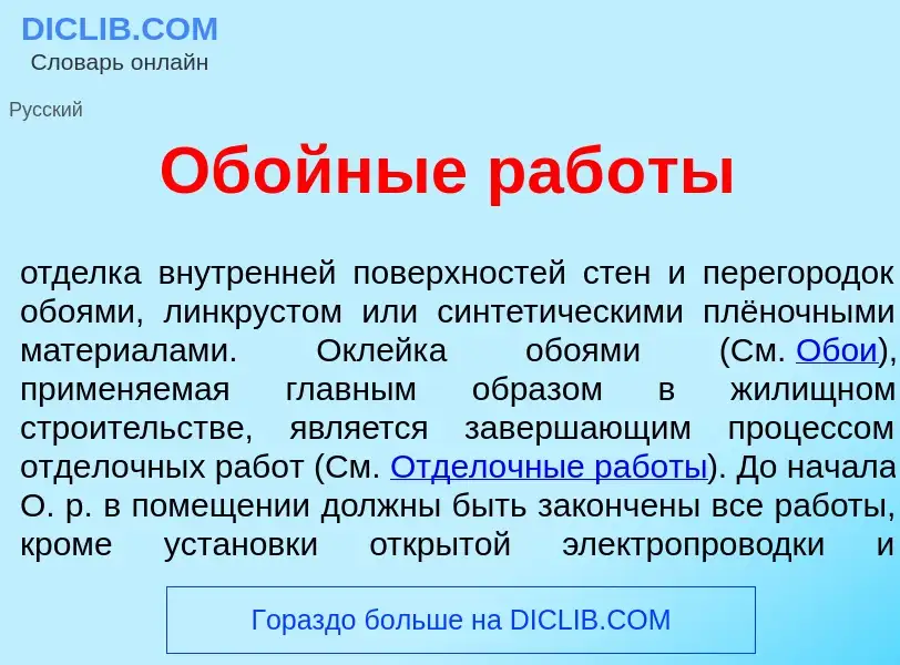 Was ist Об<font color="red">о</font>йные раб<font color="red">о</font>ты - Definition