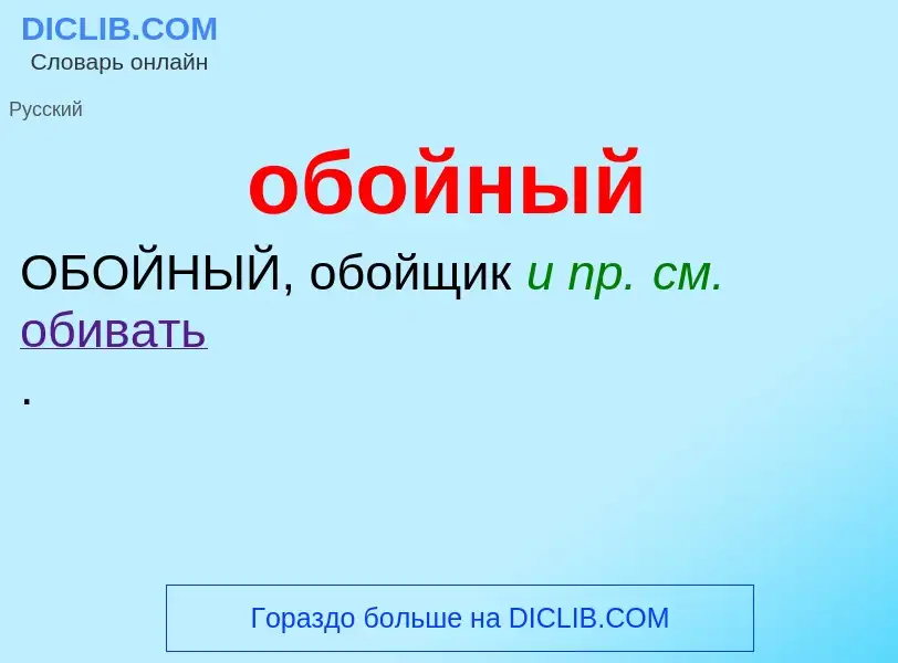 Τι είναι обойный - ορισμός