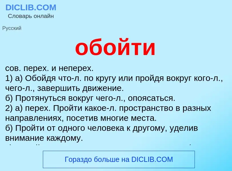 O que é обойти - definição, significado, conceito