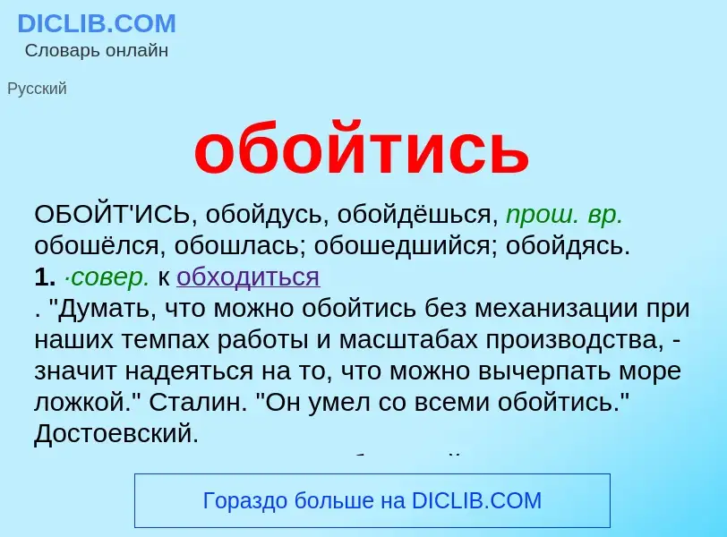 Τι είναι обойтись - ορισμός