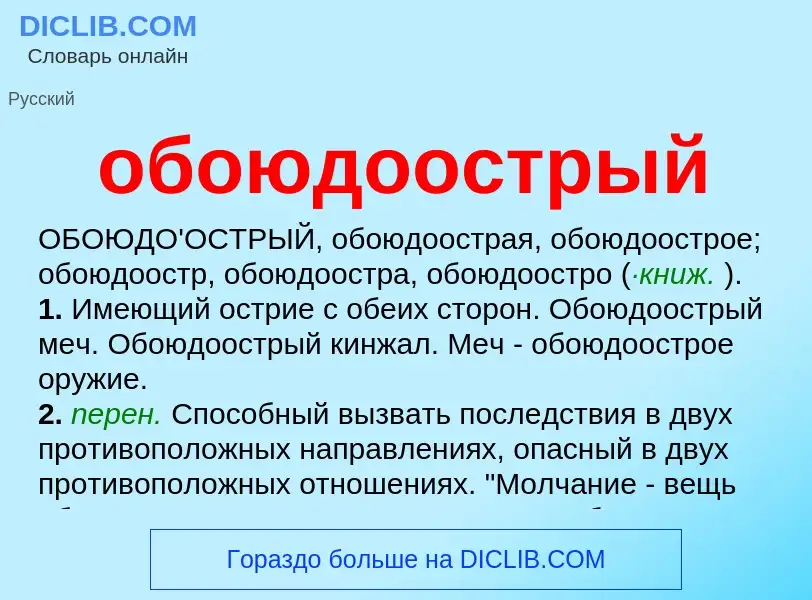 Τι είναι обоюдоострый - ορισμός