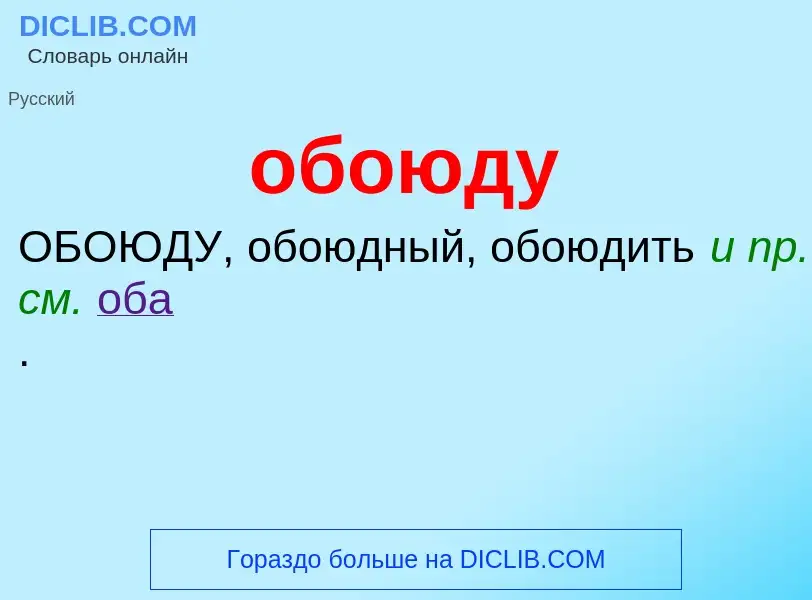 Τι είναι обоюду - ορισμός