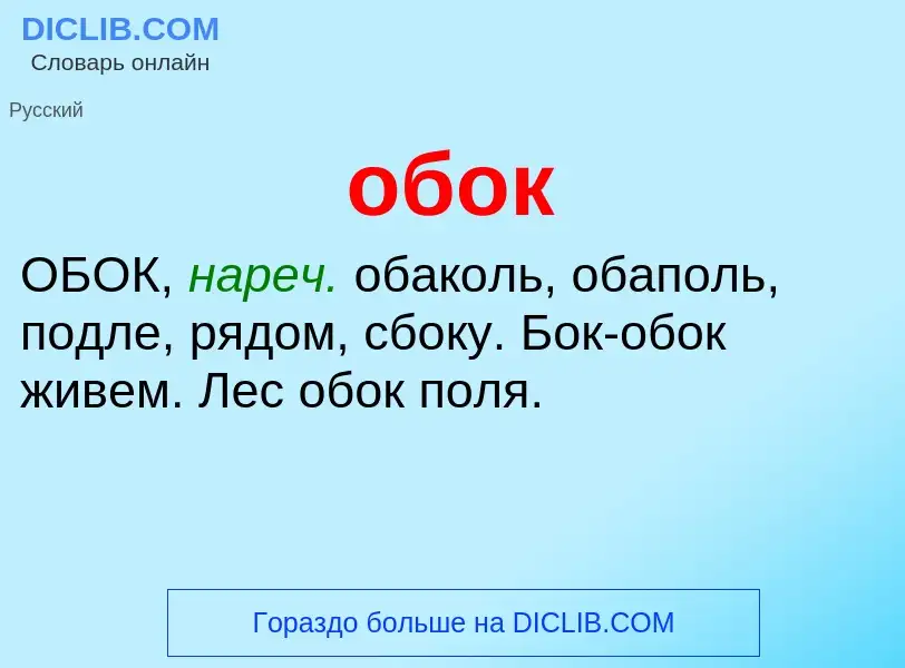 Τι είναι обок - ορισμός