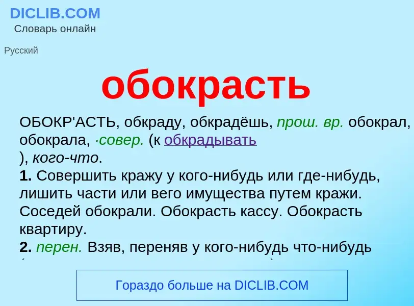 Τι είναι обокрасть - ορισμός