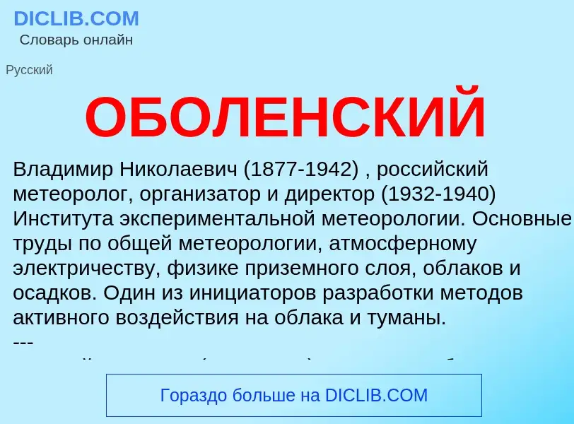 Wat is ОБОЛЕНСКИЙ - definition