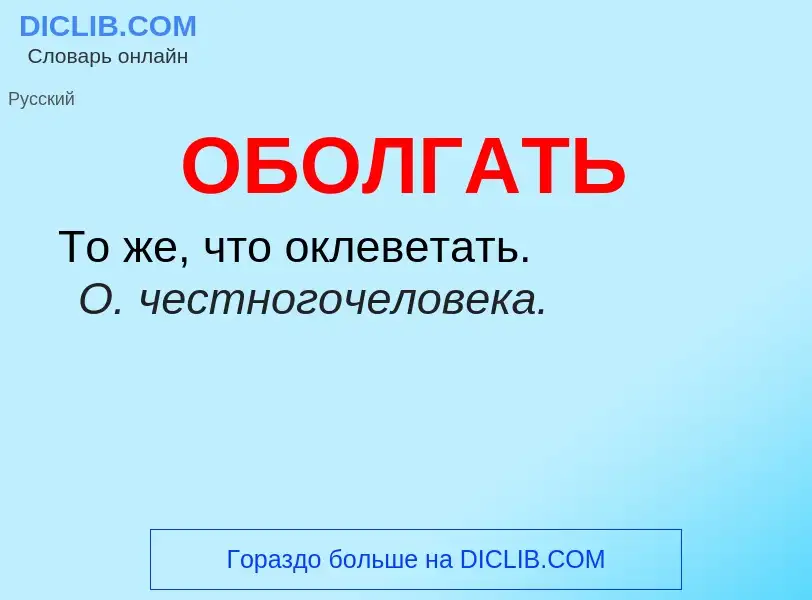 Τι είναι ОБОЛГАТЬ - ορισμός