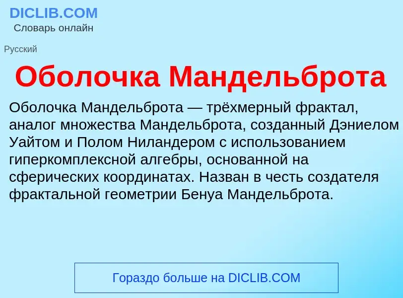 O que é Оболочка Мандельброта - definição, significado, conceito