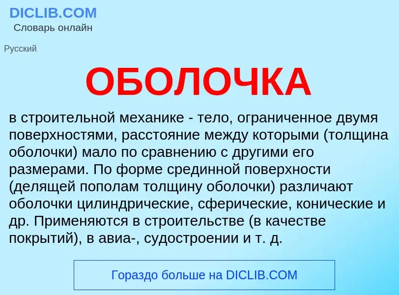 Что такое ОБОЛОЧКА - определение