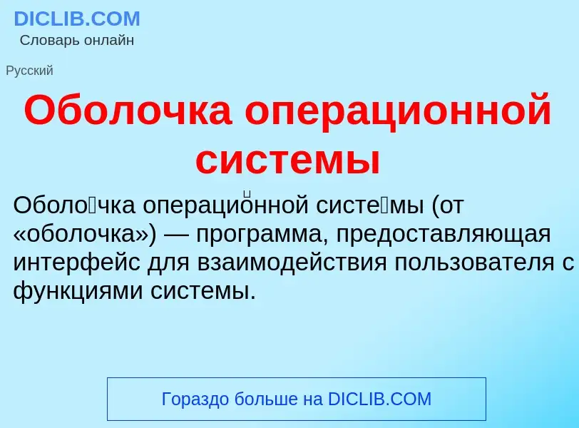 O que é Оболочка операционной системы - definição, significado, conceito