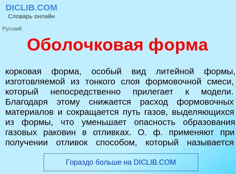 Что такое Обол<font color="red">о</font>чковая ф<font color="red">о</font>рма - определение