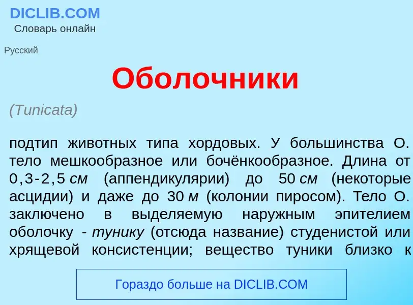 Что такое Обол<font color="red">о</font>чники - определение