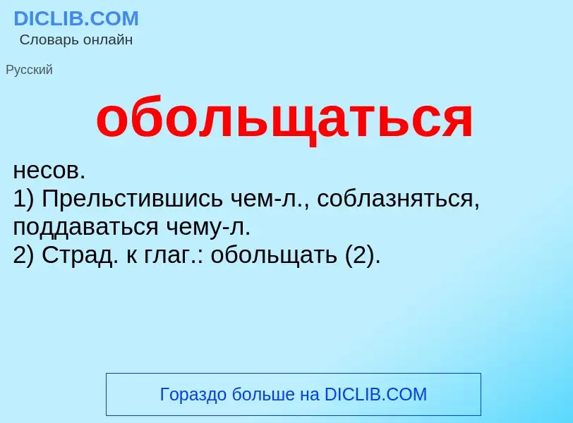 Τι είναι обольщаться - ορισμός