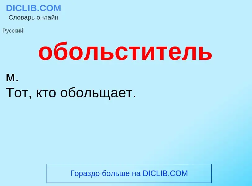 Τι είναι обольститель - ορισμός