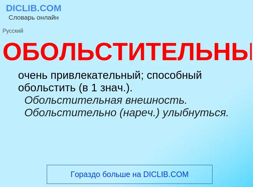 Τι είναι ОБОЛЬСТИТЕЛЬНЫЙ - ορισμός