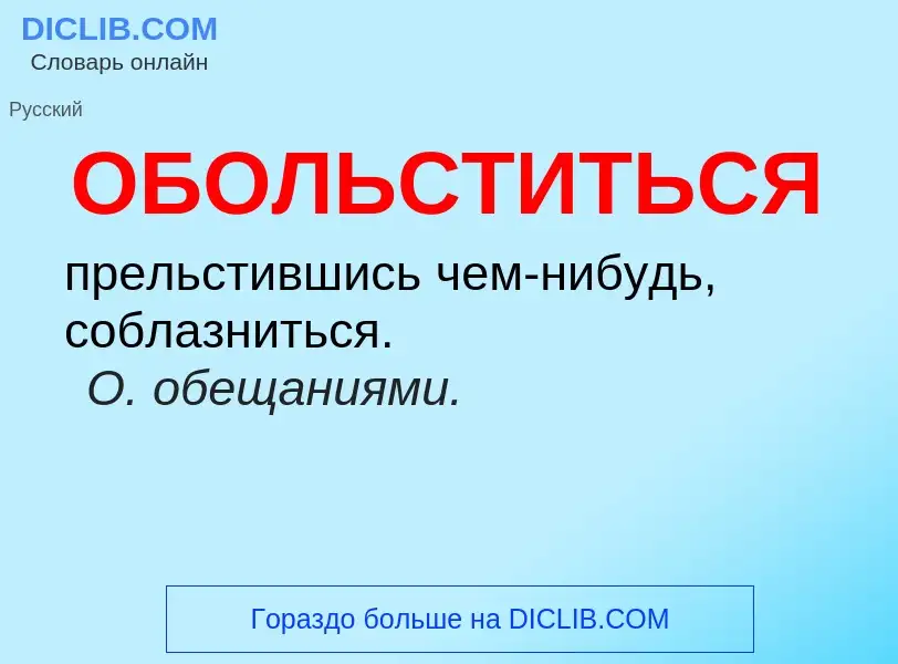 Τι είναι ОБОЛЬСТИТЬСЯ - ορισμός