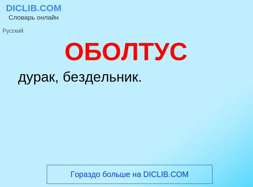 Τι είναι ОБОЛТУС - ορισμός