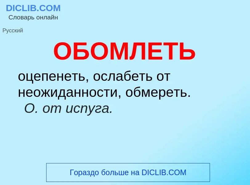 Τι είναι ОБОМЛЕТЬ - ορισμός