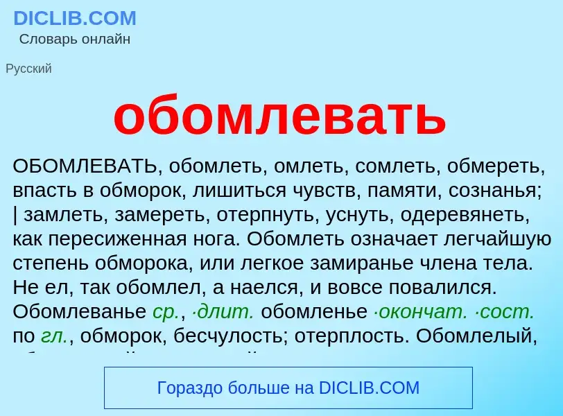 Τι είναι обомлевать - ορισμός