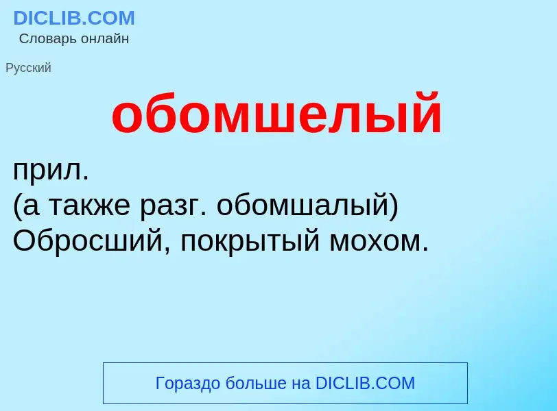 Τι είναι обомшелый - ορισμός