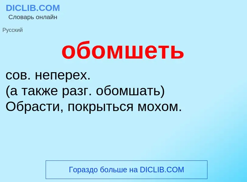 Τι είναι обомшеть - ορισμός