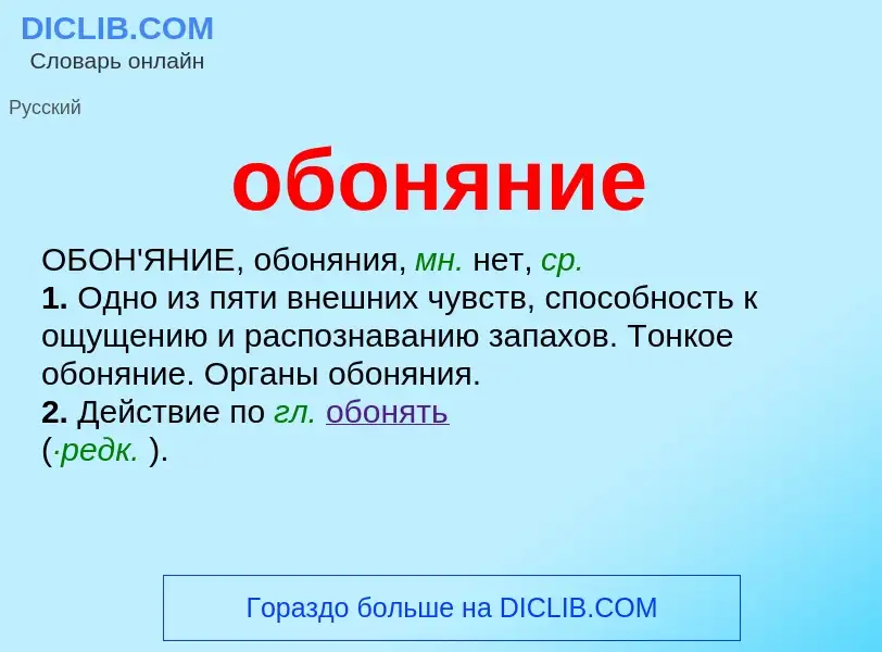 What is обоняние - meaning and definition