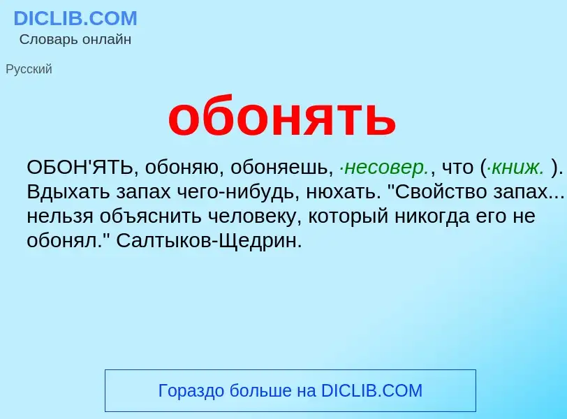 What is обонять - definition