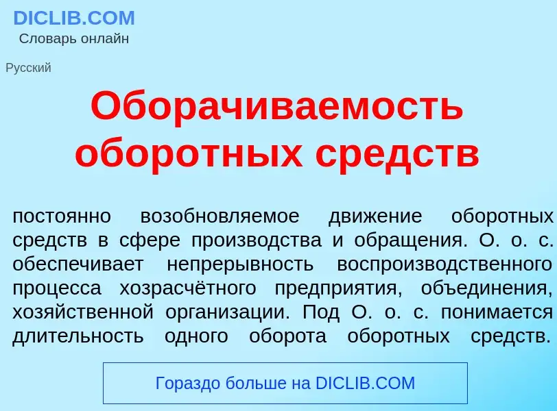 ¿Qué es Обор<font color="red">а</font>чиваемость обор<font color="red">о</font>тных средств? - signi