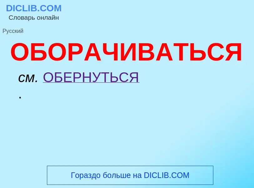 O que é ОБОРАЧИВАТЬСЯ - definição, significado, conceito