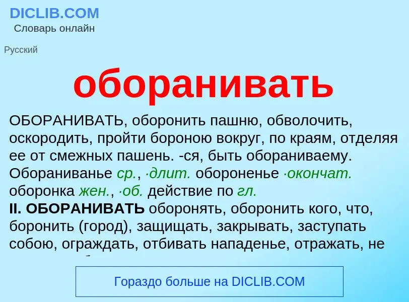 Что такое оборанивать - определение