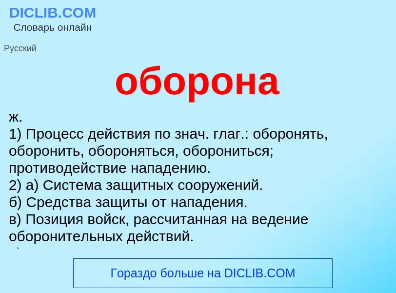 ¿Qué es оборона? - significado y definición