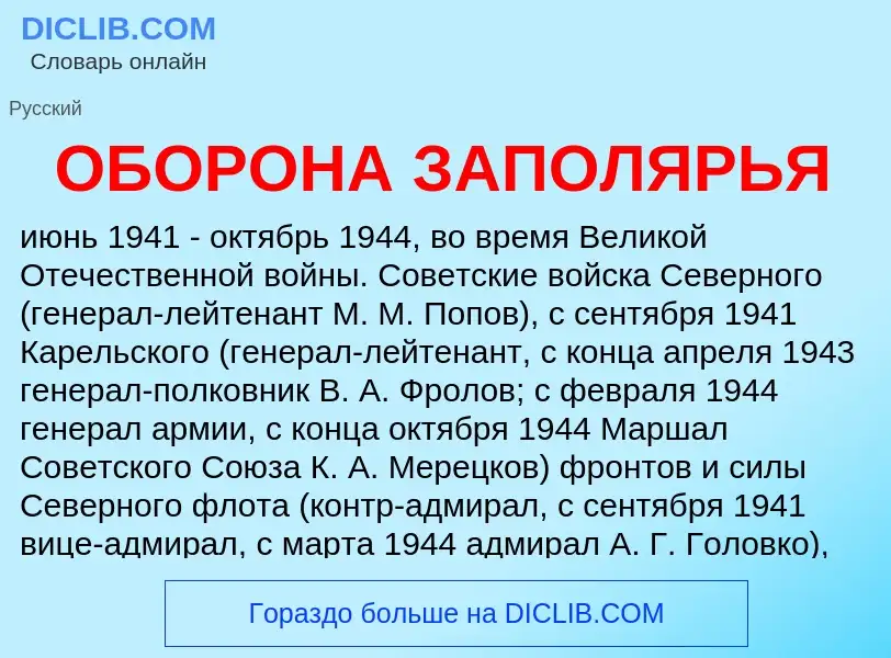 Τι είναι ОБОРОНА ЗАПОЛЯРЬЯ - ορισμός