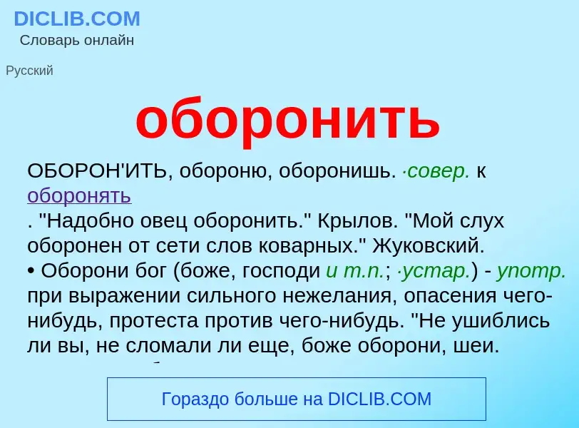 What is оборонить - definition